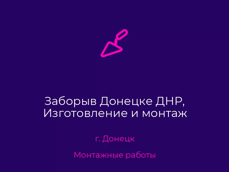 Заборыв Донецке ДНР, Изготовление и монтаж. Донецк. Монтажные работы
