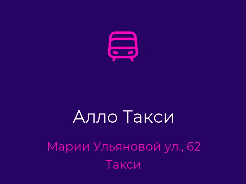 Алло Такси