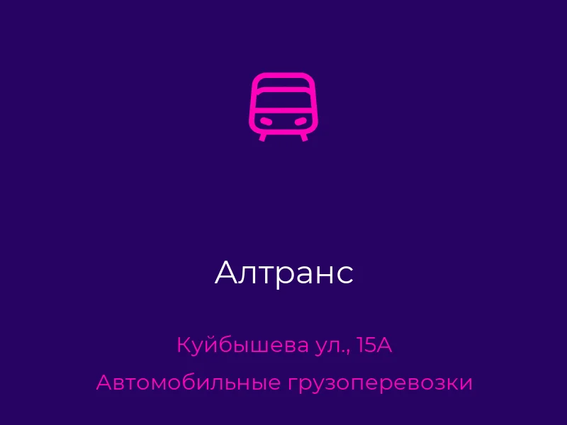 Алтранс