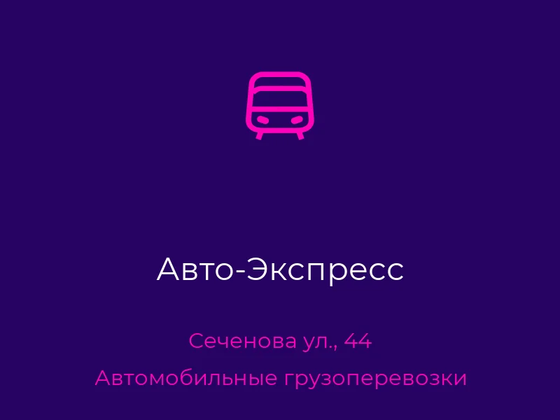 Авто-Экспресс