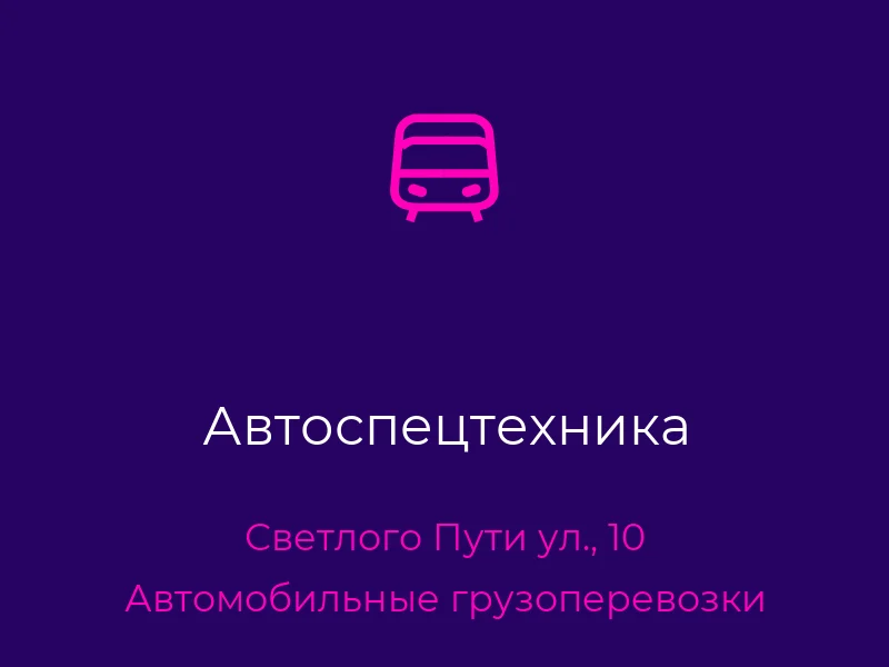 Автоспецтехника