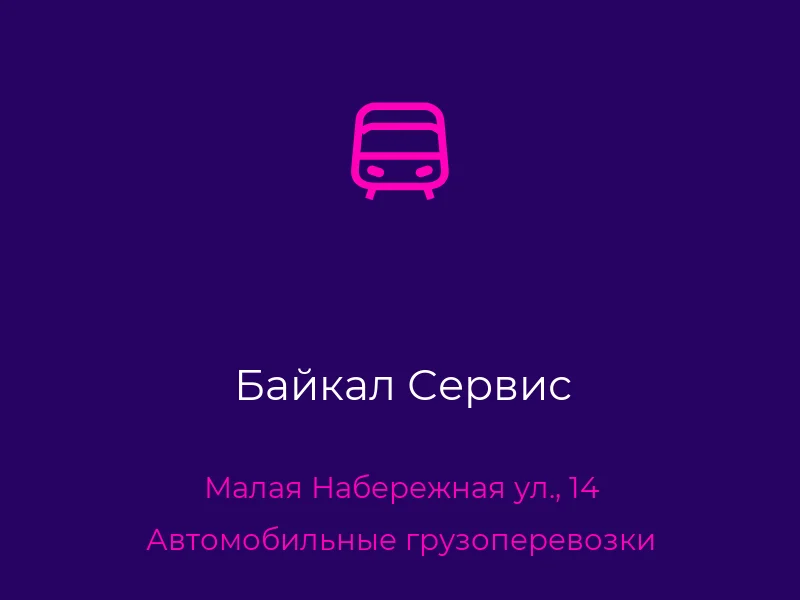 Байкал Сервис