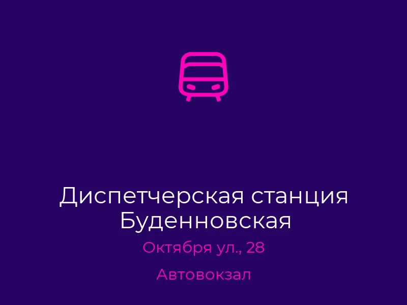 Диспетчерская станция Буденновская