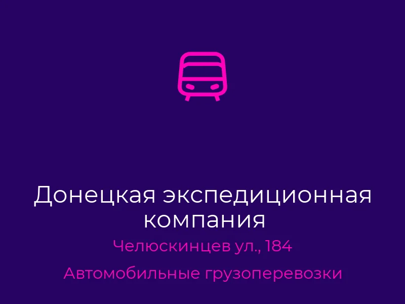 Донецкая экспедиционная компания