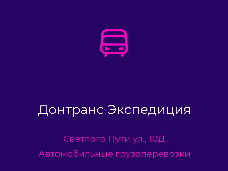 Донтранс Экспедиция