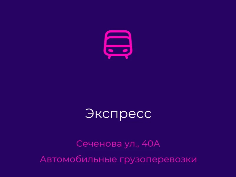 Экспресс