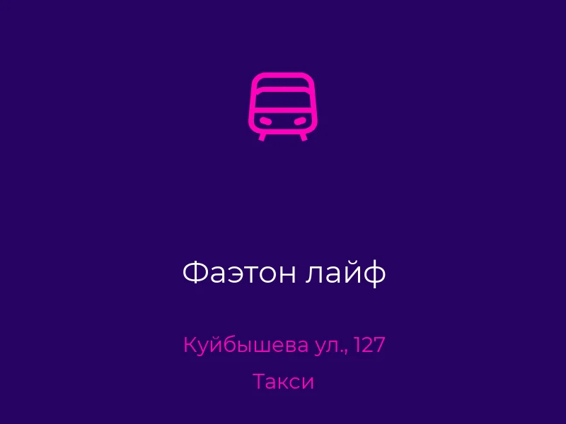 Фаэтон лайф