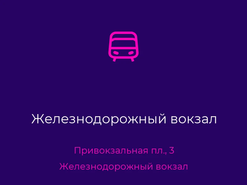 Железнодорожный вокзал