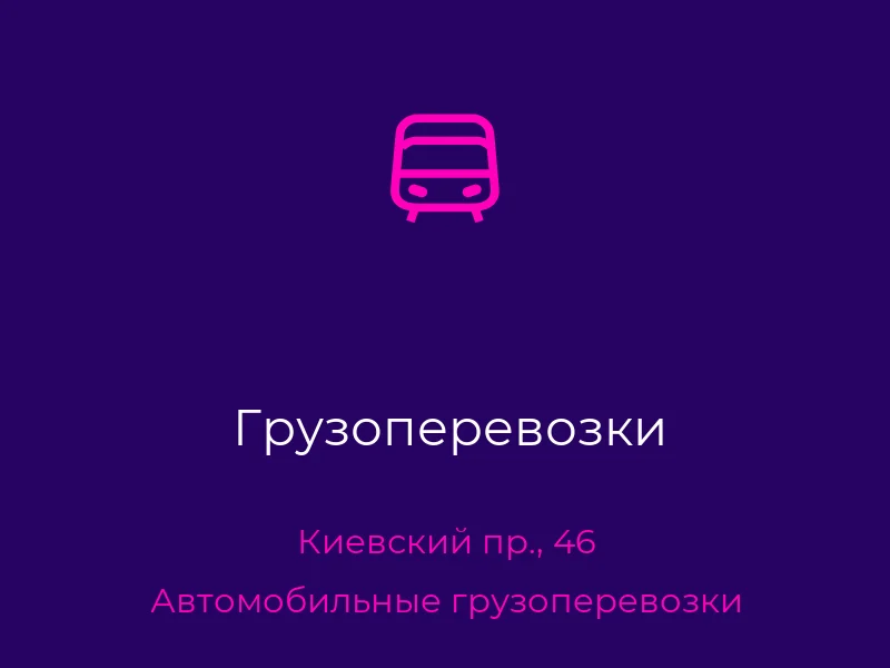 Грузоперевозки