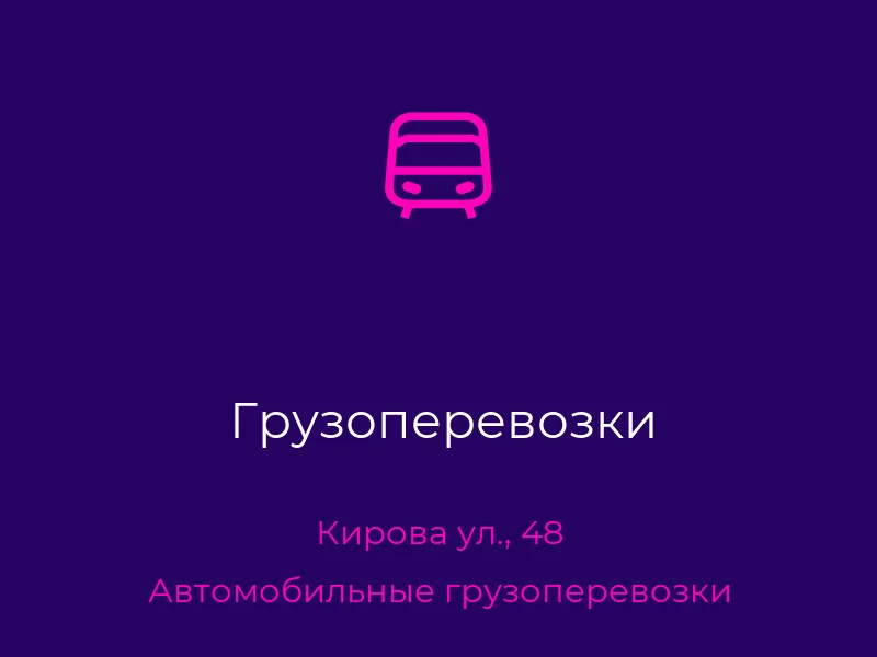 Грузоперевозки