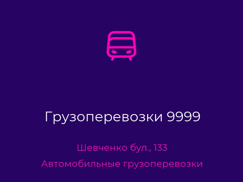 Грузоперевозки 9999