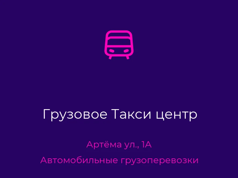 Грузовое Такси центр