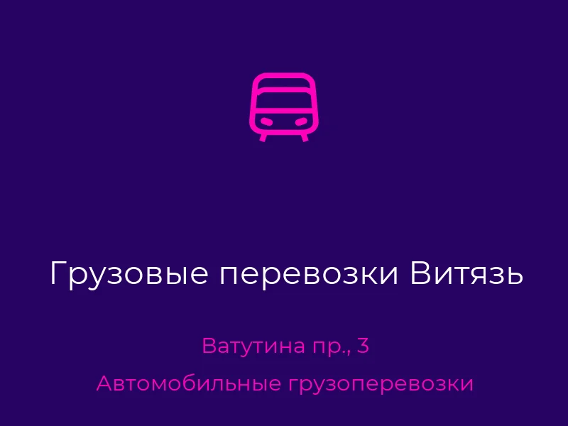 Грузовые перевозки Витязь
