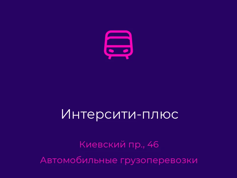 Интерсити-плюс