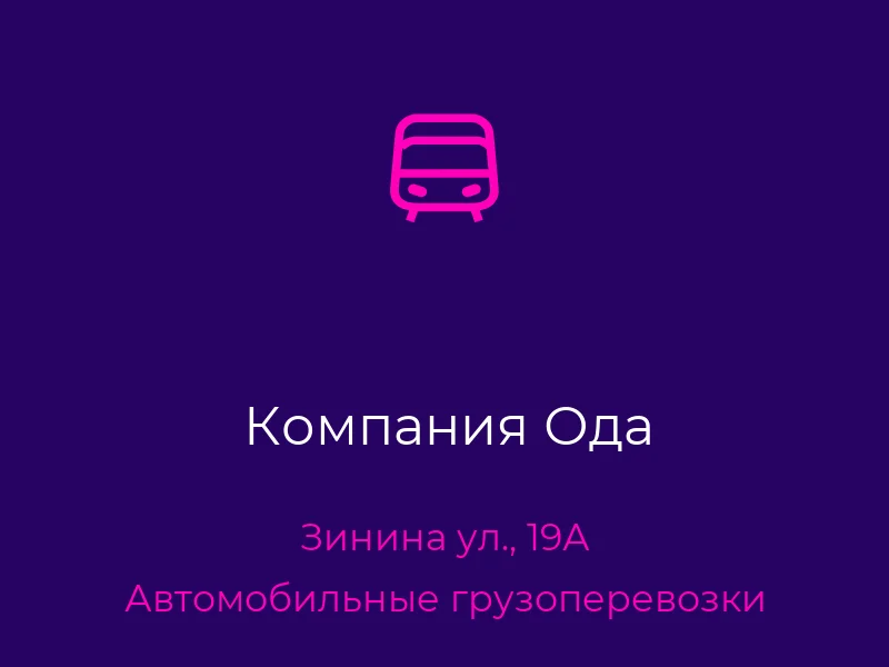 Компания Ода