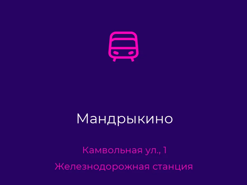 Мандрыкино