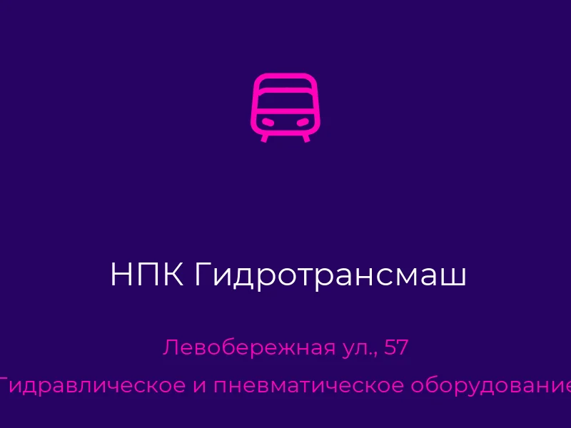 НПК Гидротрансмаш