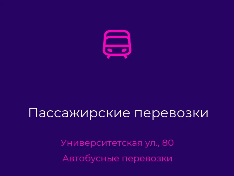 Пассажирские перевозки