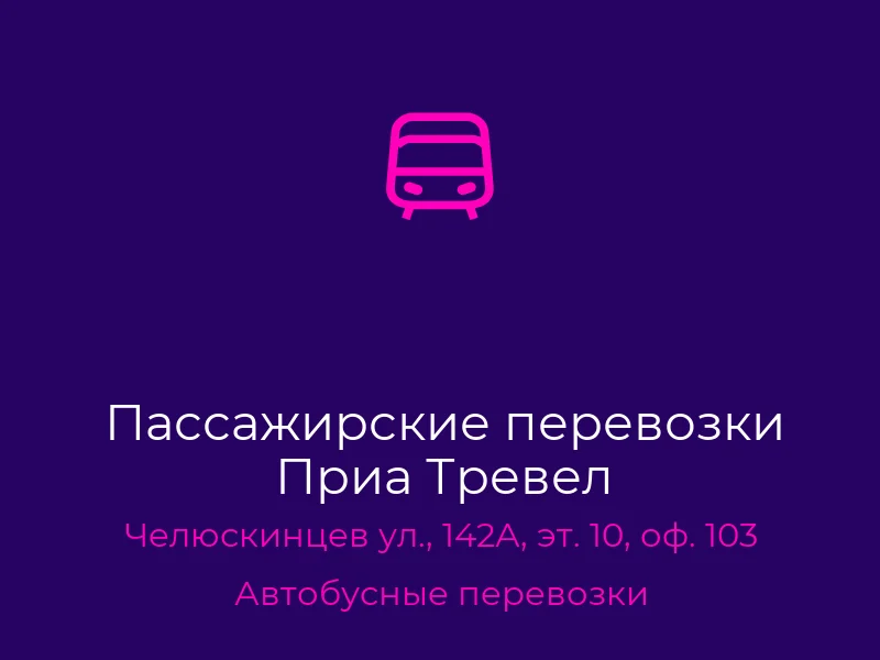 Пассажирские перевозки Приа Тревел
