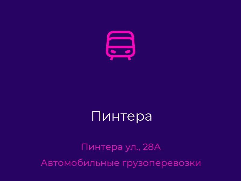 Пинтера