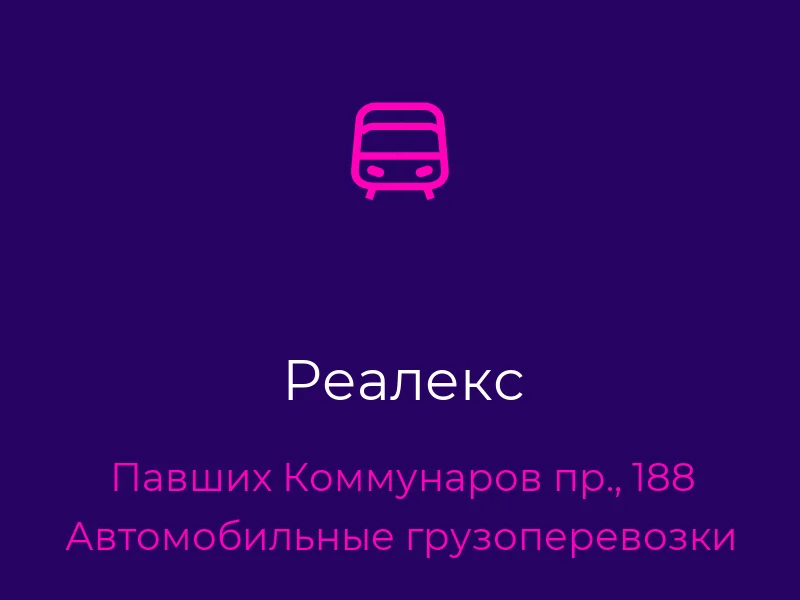 Реалекс