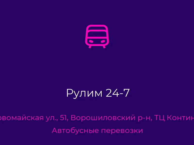 Рулим 24-7