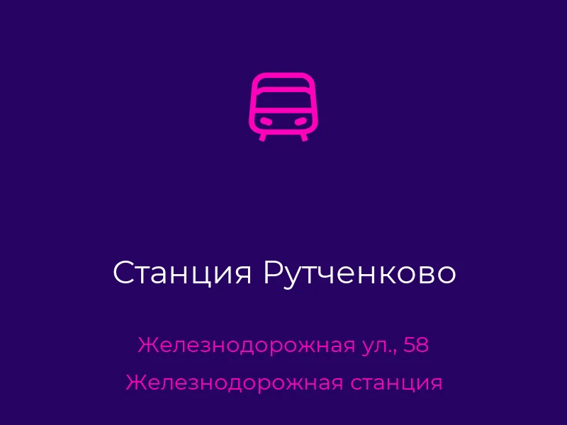 Станция Рутченково