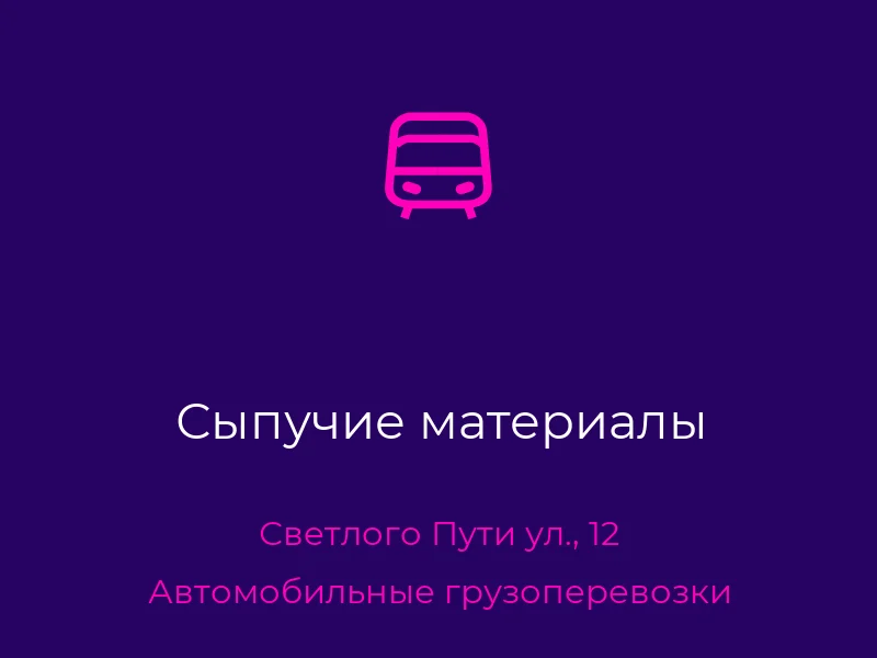 Сыпучие материалы