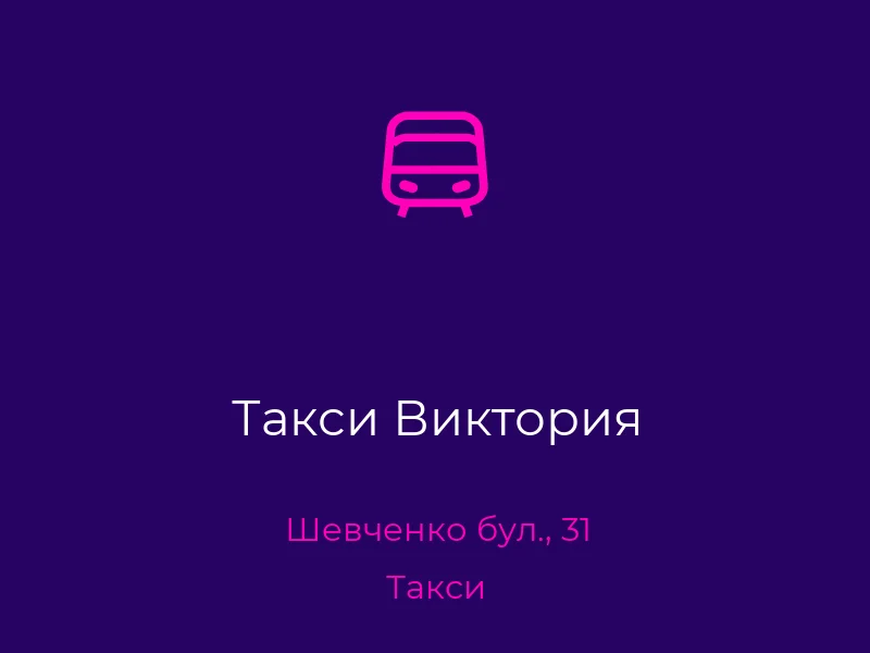 Такси Виктория