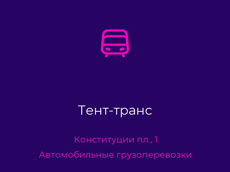 Тент-транс