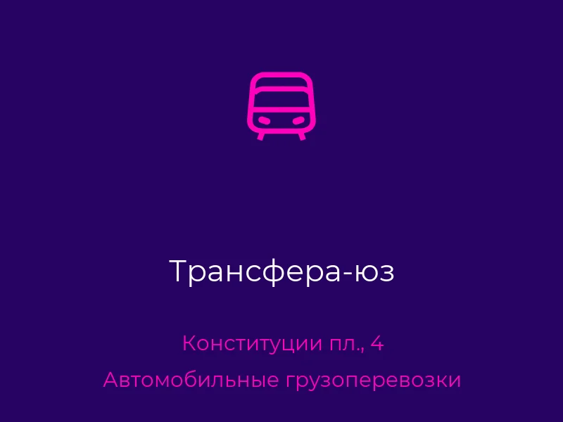 Трансфера-юз