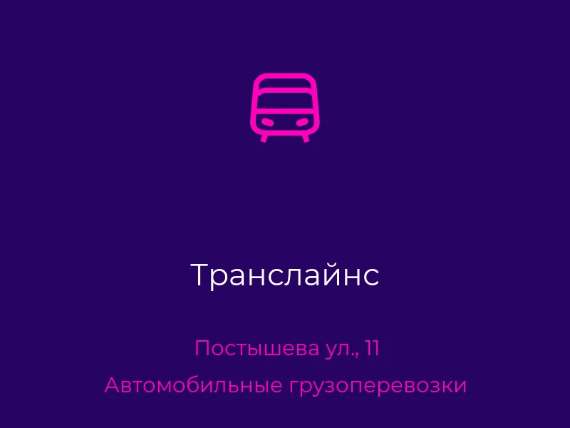 Транслайнс