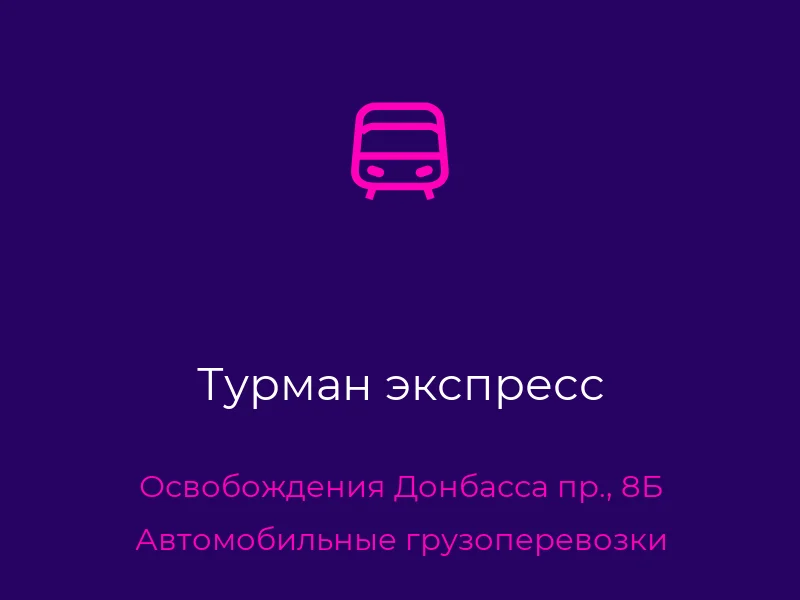 Турман экспресс
