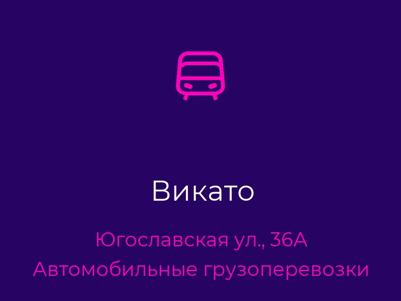 Викато