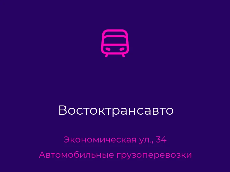 Востоктрансавто