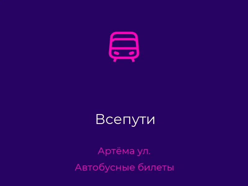 Всепути