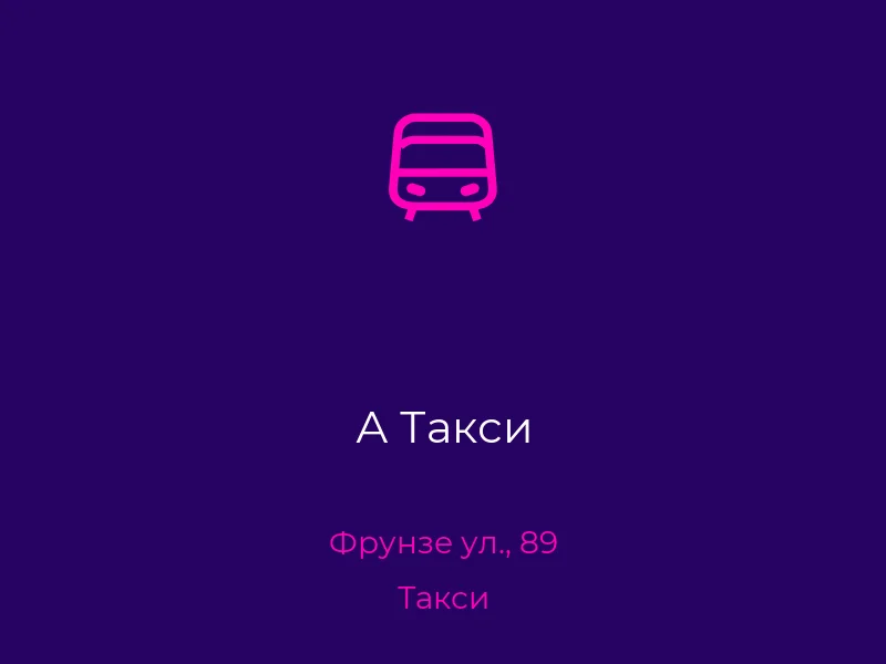 А Такси