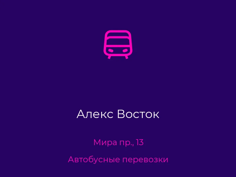 Алекс Восток