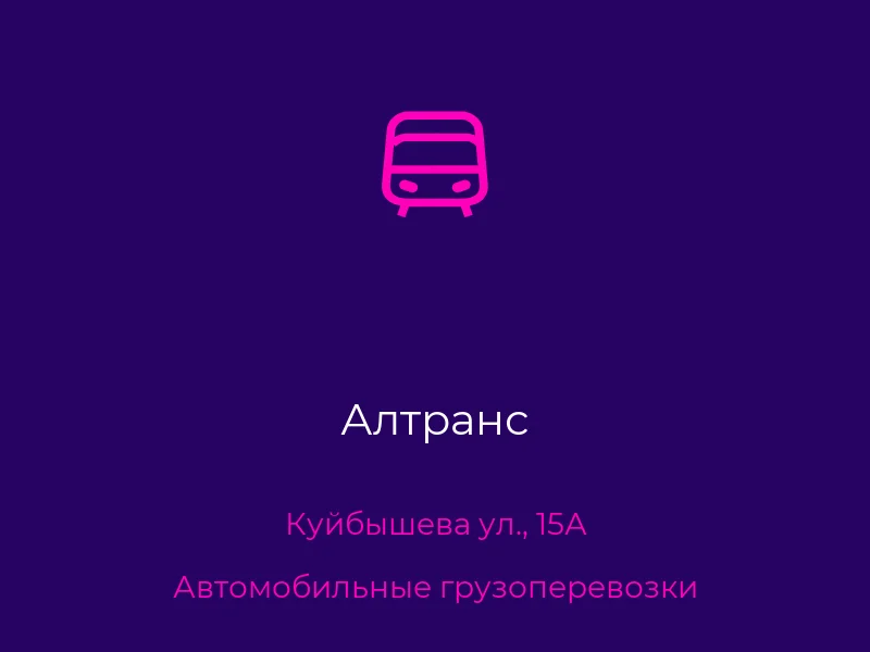 Алтранс