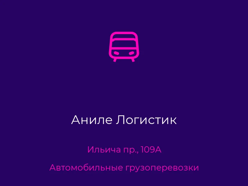 Аниле Логистик