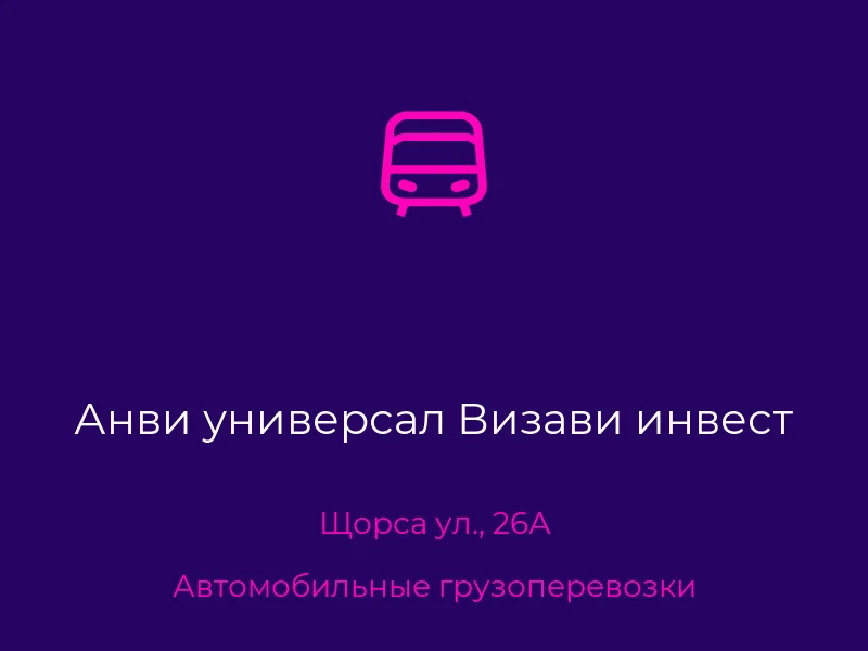 Анви универсал Визави инвест