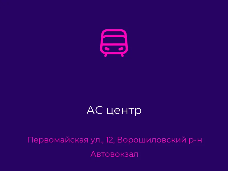 АС центр
