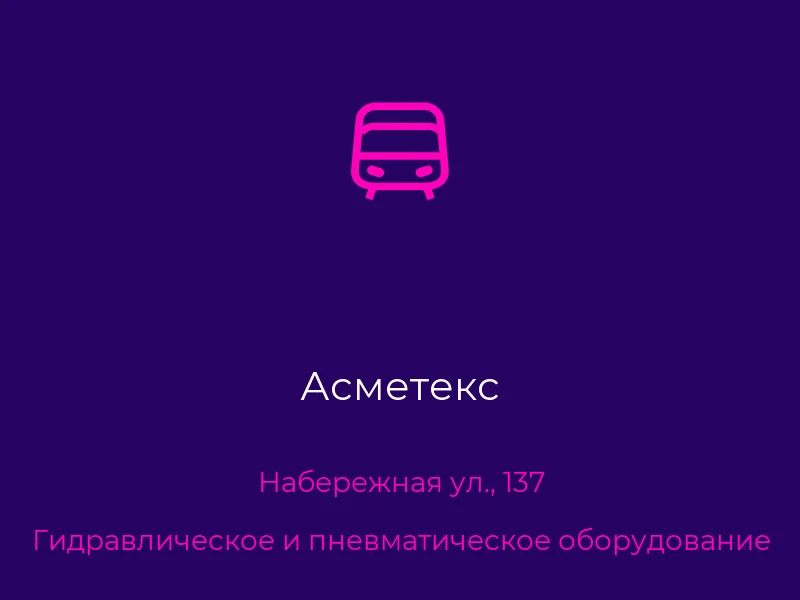 Асметекс