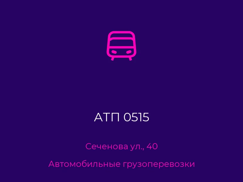 АТП 0515