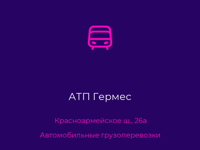 АТП Гермес