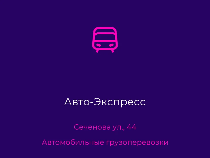Авто-Экспресс