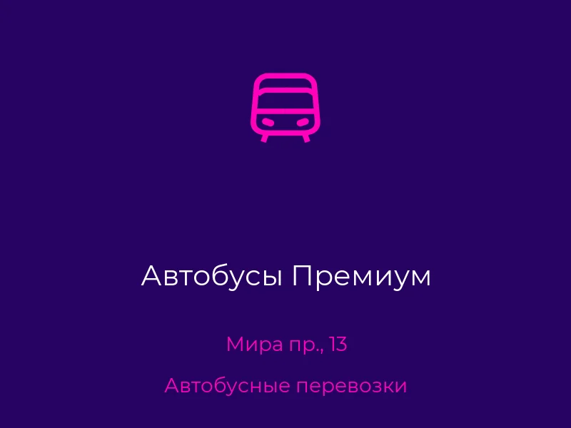 Автобусы Премиум