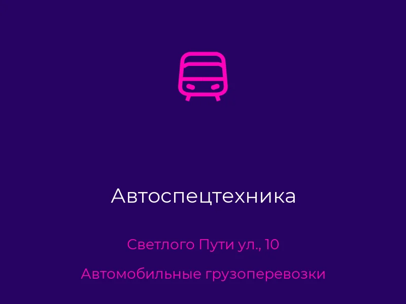 Автоспецтехника