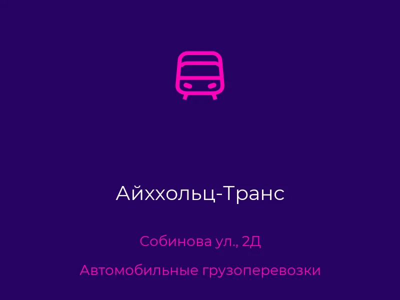 Айххольц-Транс