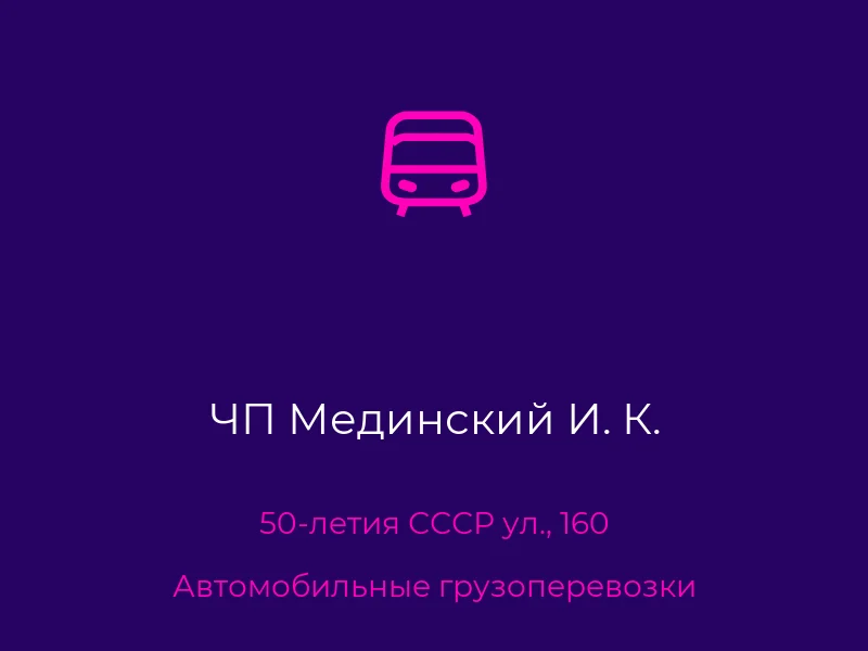 ЧП Мединский И. К.